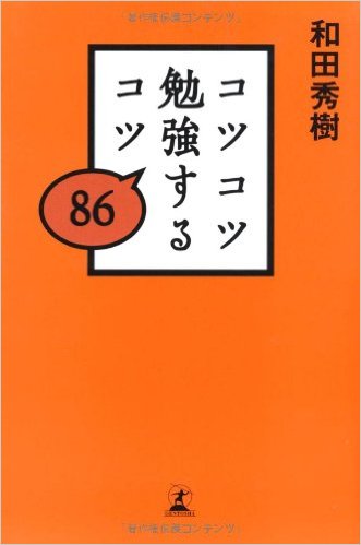 和田秀樹『コツコツ勉強するコツ86』書影